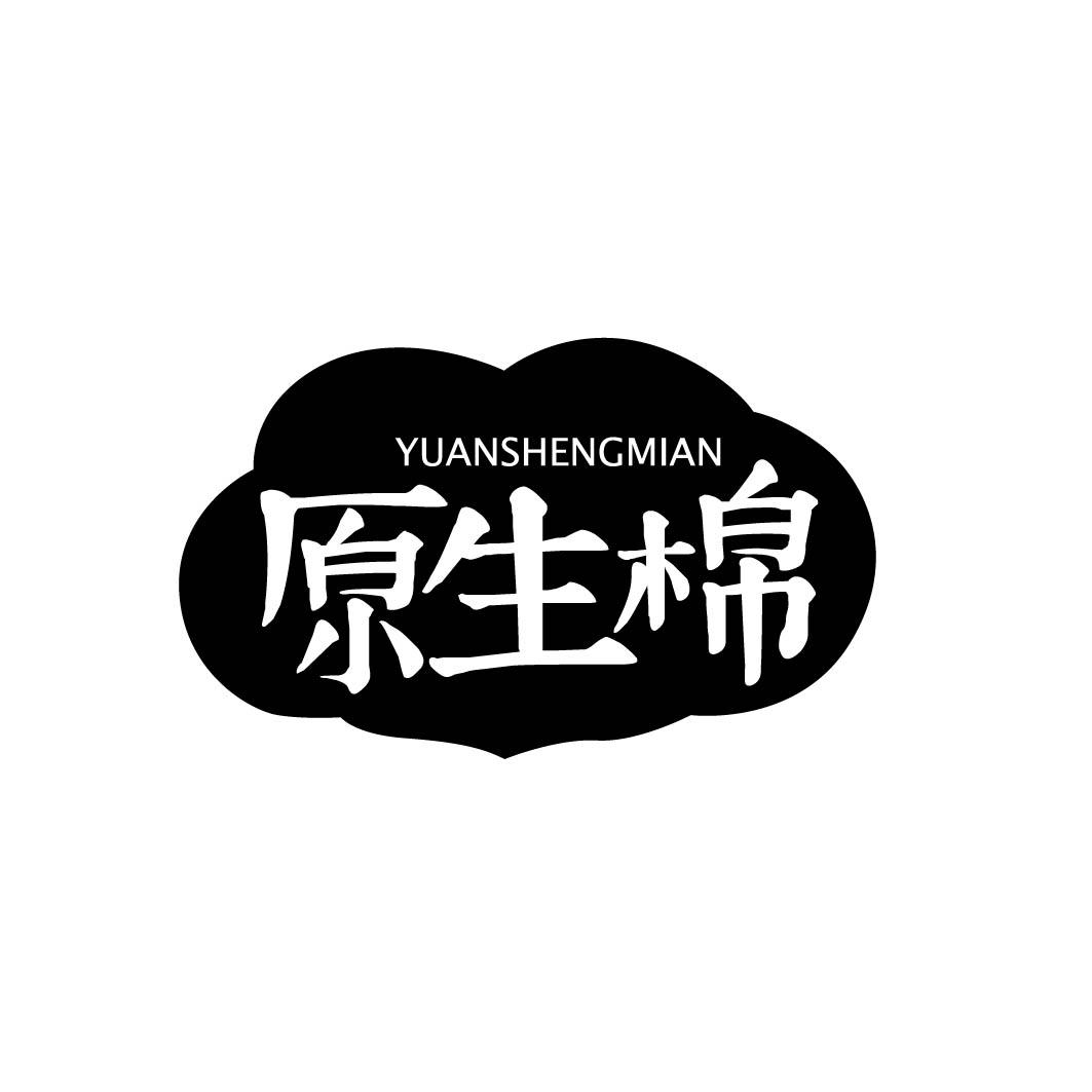 原生棉