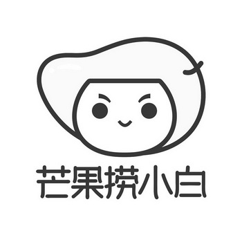 芒果 em>捞 /em> em>小白 /em>