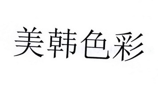 美韩色彩 - 企业商标大全 - 商标信息查询 - 爱企查