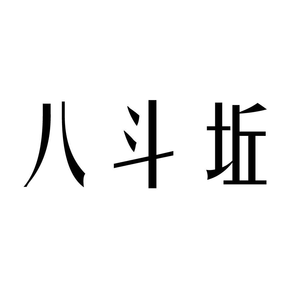 八斗丘