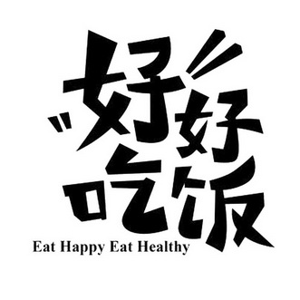 好好吃饭 eat happy eat healthy 