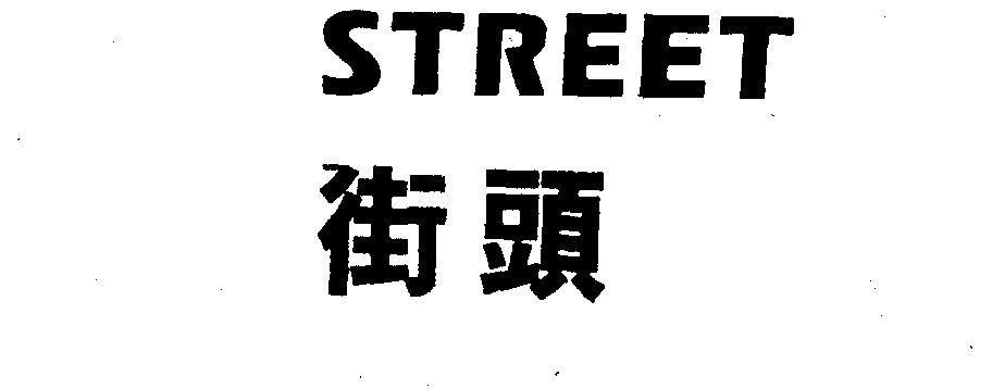  em>街头 /em>  em>street /em>