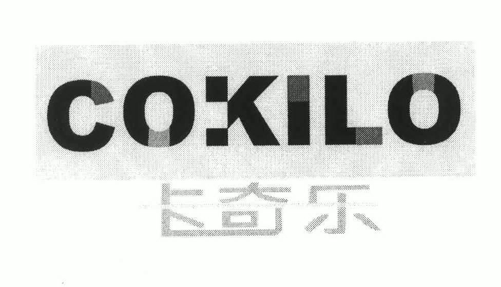 卡奇乐 cokilo商标已注册