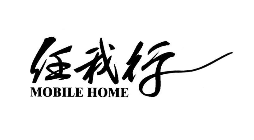 任我行  em>mobile /em>  em>home /em>