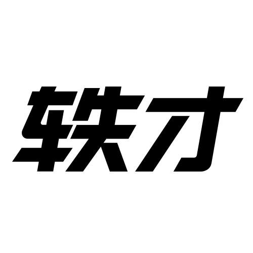 轶才- 企业商标大全 - 商标信息查询 - 爱企查