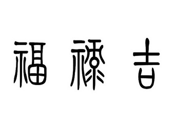 福禄吉
