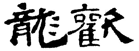 龙欢                                      