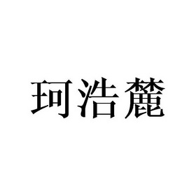 em>珂/em em>浩/em em>麓/em>