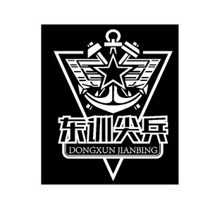  em>东训 /em> em>尖兵 /em>