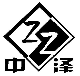  em>中 /em>泽; em>zz /em>