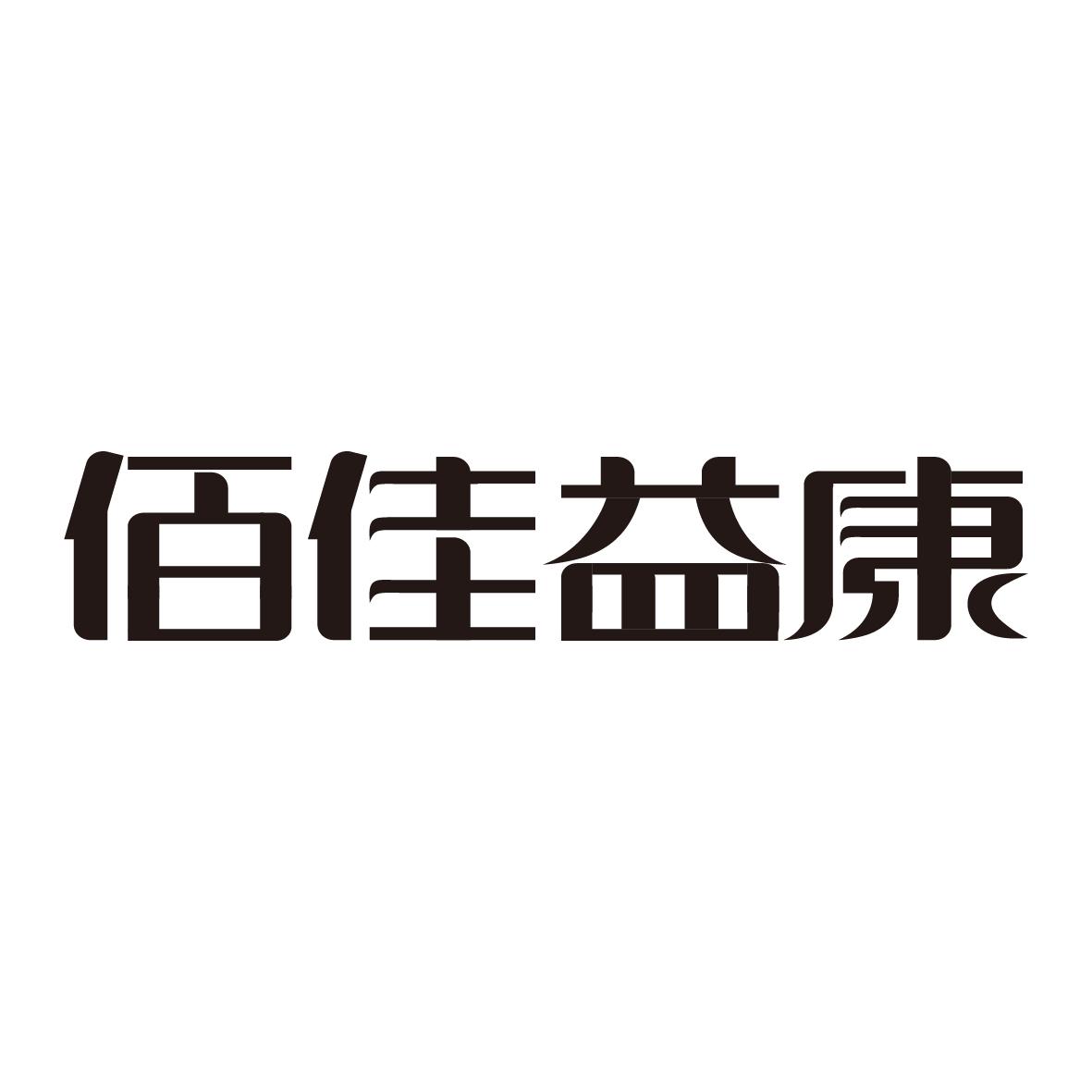 2020-03-01国际分类:第05类-医药商标申请人:陆良佰佳益 康生物科技