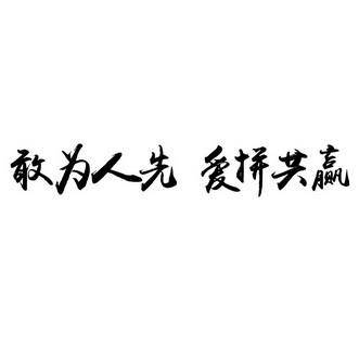 敢为人先  em>爱 /em>拼 em>共赢 /em>