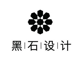 黑石设计                                  