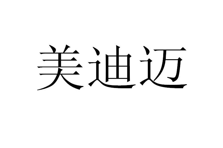 em>美迪/em em>迈/em>