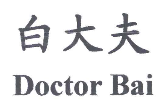  em>白大夫 /em>; em>doctor /em> em>bai /em>