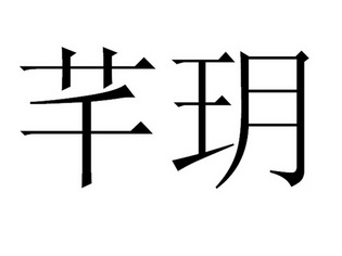 芊玥- 商标 - 爱企查