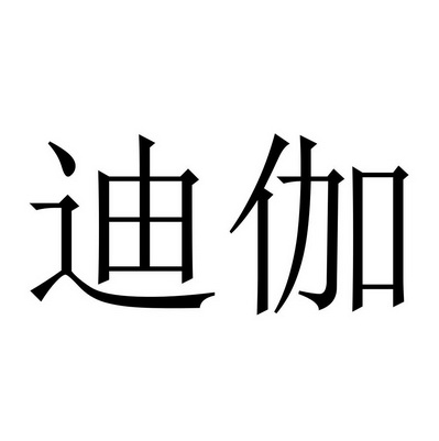 薛迪勇办理/代理机构:瑞安市京信商标事务所迪伽撤销连续三年停止使用