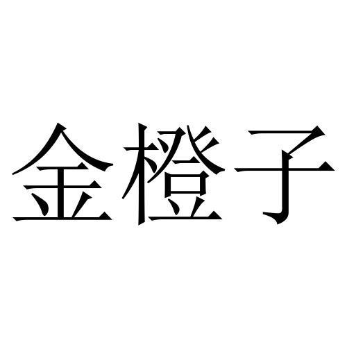  em>金 /em> em>橙子 /em>