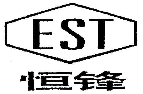 恒锋;est