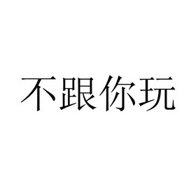 不带这么玩的文字图片图片