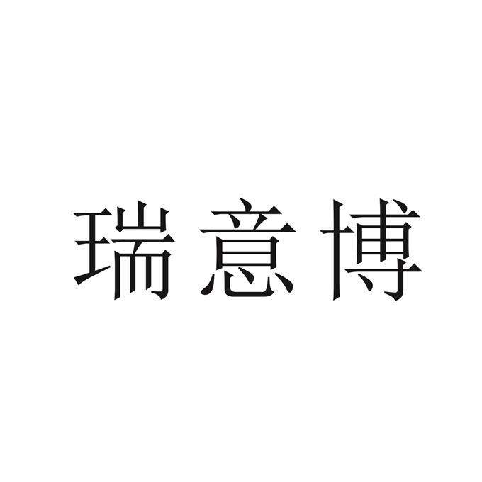 类-广告销售商标申请人:深圳市瑞意博科技股份有限公司办理/代理机构