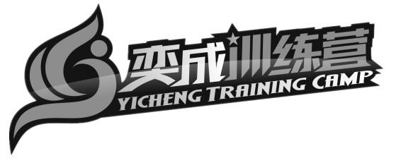 奕成训练营