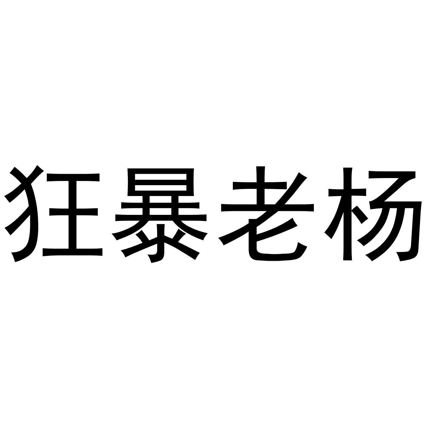 狂暴老杨_企业商标大全_商标信息查询_爱企查