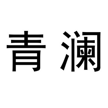  em>青澜 /em>