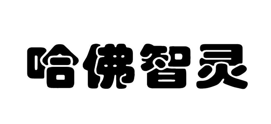  em>哈佛 /em> em>智灵 /em>