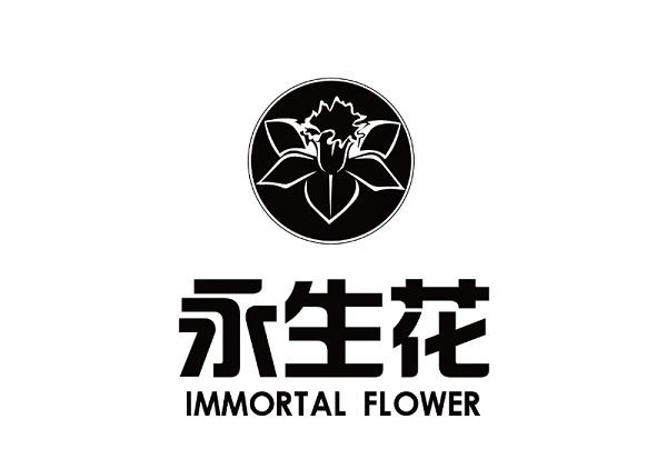  em>永生 /em>花  em>immortal /em> flower