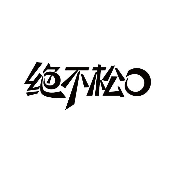 绝不 em>松口/em>