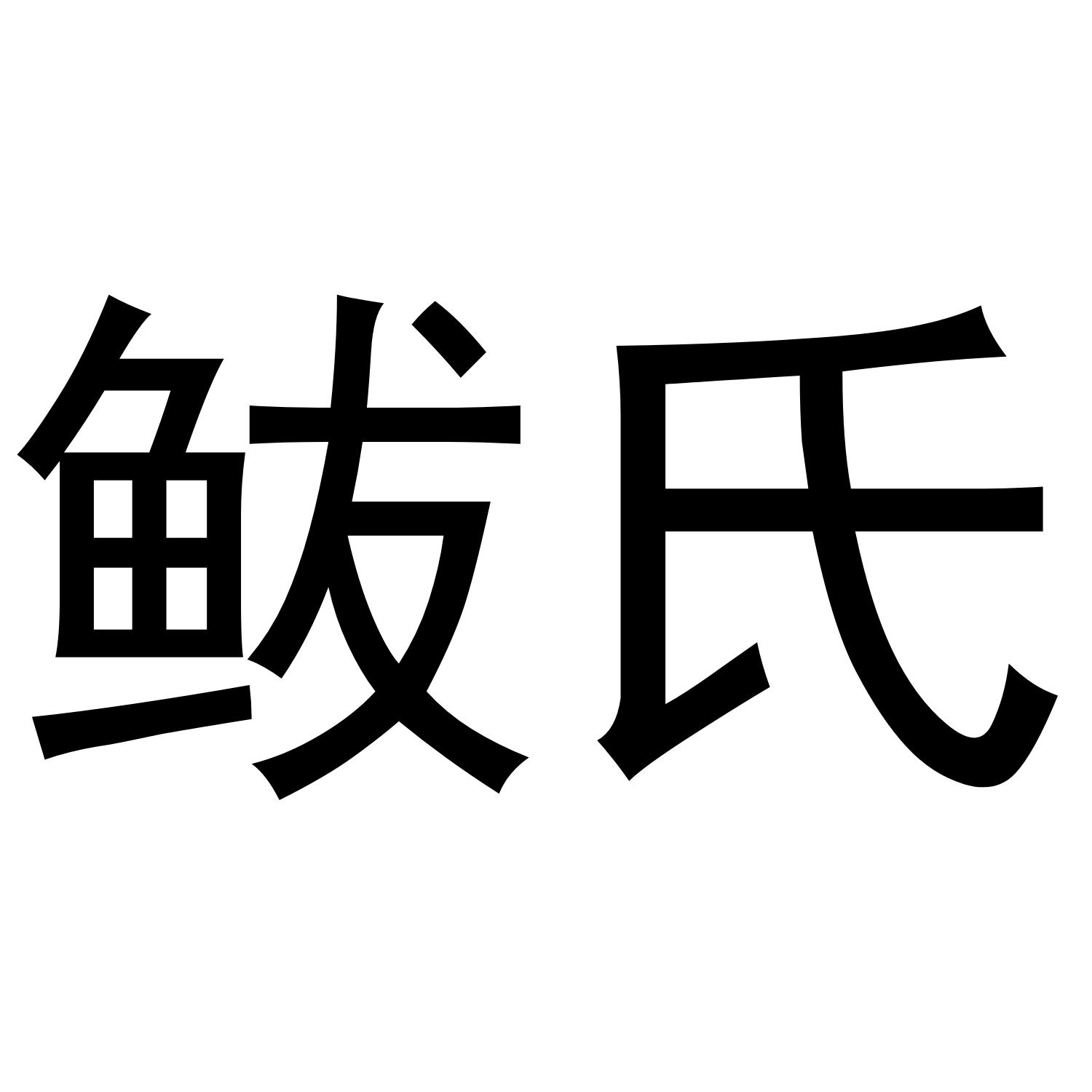  em>鲅氏 /em>