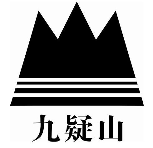  em>九疑 /em> em>山 /em>