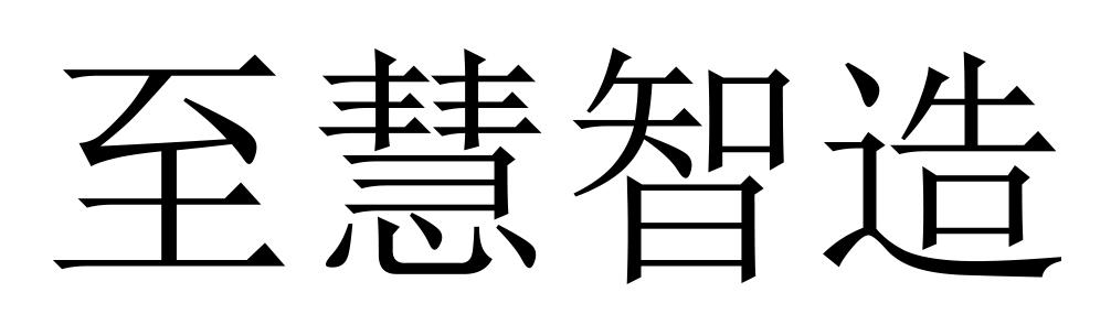 至慧智造