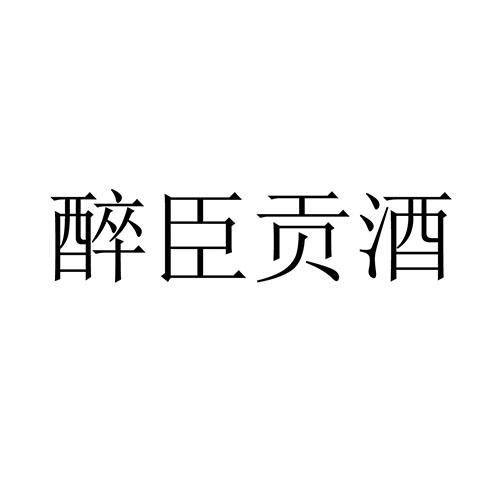  em>醉臣 /em>贡酒