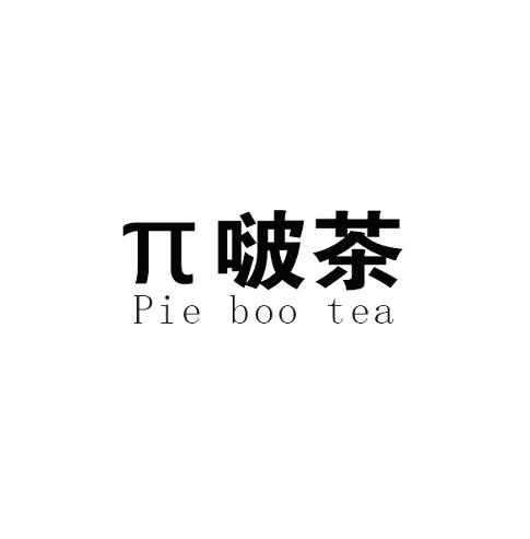 em∏啵/em em>茶/em pie boo tea