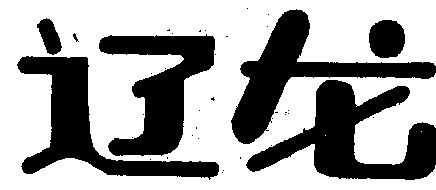 申请/注册号:511324申请日期:1989-04-14国际分类:第32类-啤酒饮料