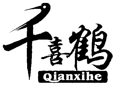 2002-04-29国际分类:第31类-饲料种籽商标申请人:河北千喜鹤饮食股份