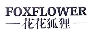 花花狐狸  em>fox /em> em>flower /em>