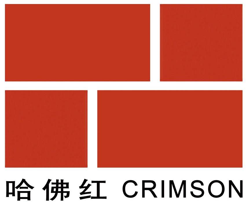  em>哈佛 /em> em>红 /em>  em>crimson /em>