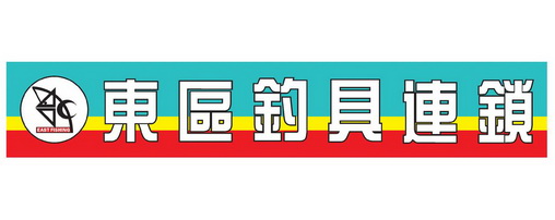  em>东区 /em>钓具连锁  em>east /em> fishing
