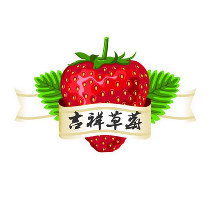 吉祥草莓 - 企业商标大全 - 商标信息查询 - 爱企查