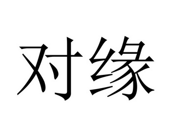 对缘其他申请/注册号:40736629申请日期:2019-08-30