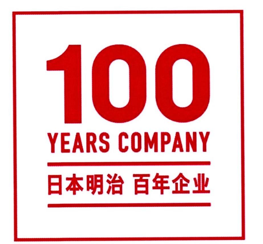 100yearscompany日本明治百年企業_企業商標大全_商標信息查詢_愛企查