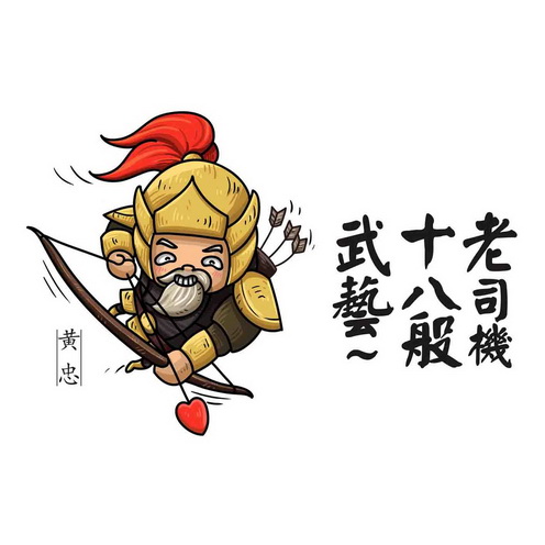 黄忠老司机十八般武艺