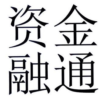  em>资金 /em> em>融通 /em>