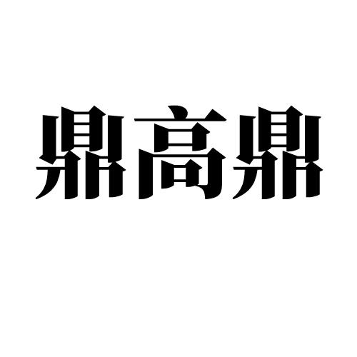 em>鼎 /em>高鼎