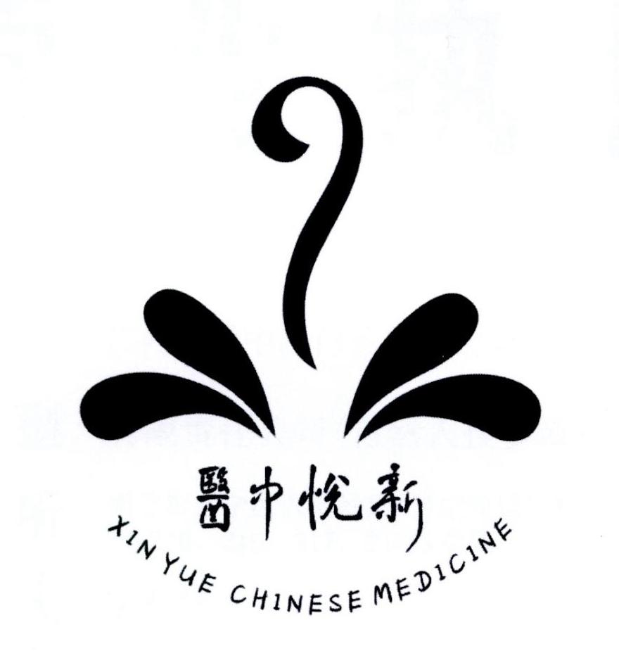  em>新悦 /em> em>中医 /em> xin yue chinese medicine