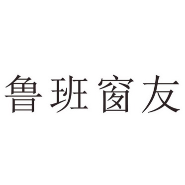 鲁班窗友