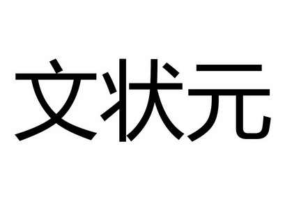 em>文/em em>状元/em>